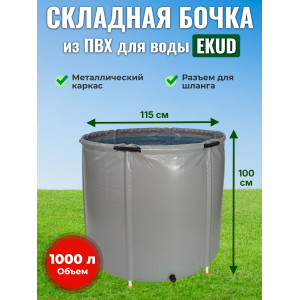 Бочка для воды EKUD складная, из ПВХ (1000 л., h=100см, d=115см)