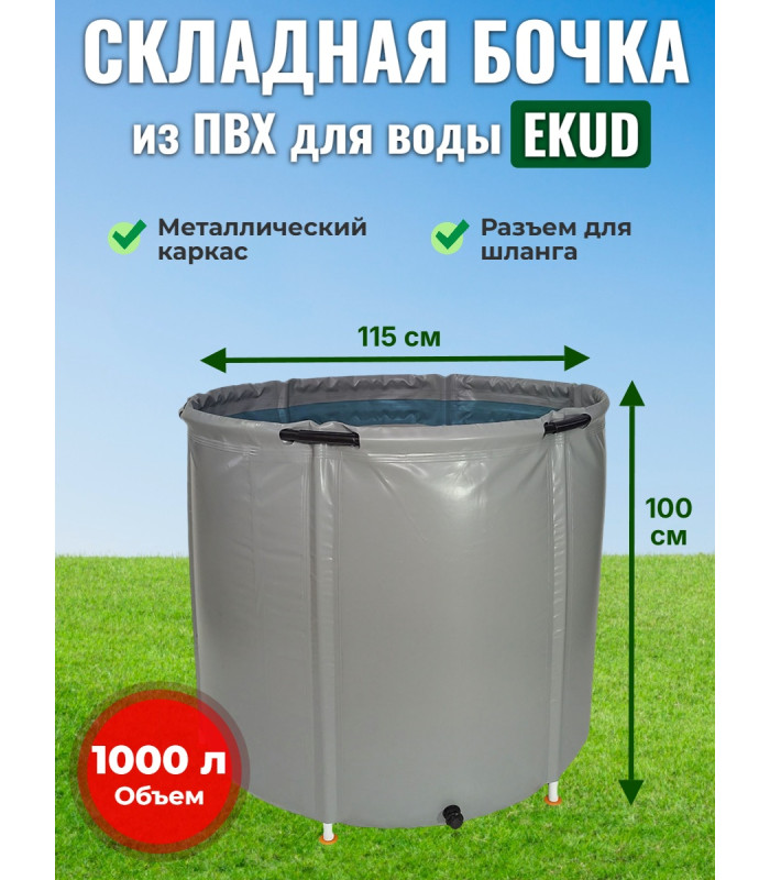 Бочка для воды EKUD складная, из ПВХ (1000 л., h=100см, d=115см)