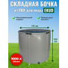 Бочка для воды EKUD складная, из ПВХ (1000 л., h=100см, d=115см)