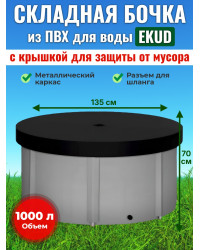 Бочка для воды EKUD складная, из ПВХ (1000 л., h=70см, d=135см) с крышкой