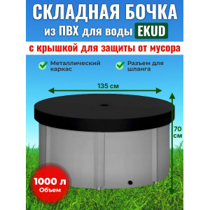 Бочка для воды EKUD складная, из ПВХ (1000 л., h=70см, d=135см) с крышкой