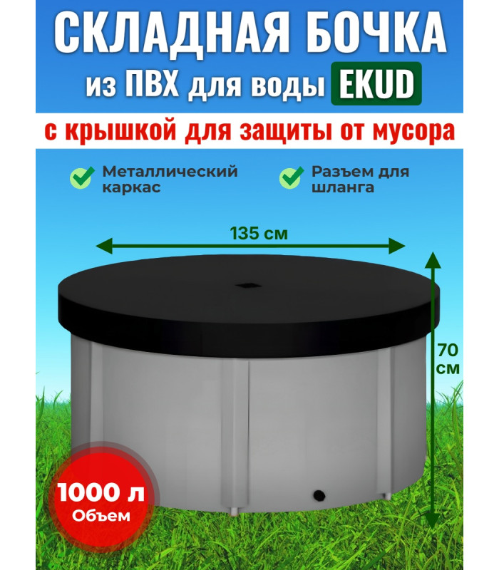 Бочка для воды EKUD складная, из ПВХ (1000 л., h=70см, d=135см) с крышкой