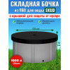 Бочка для воды EKUD складная, из ПВХ (1000 л., h=70см, d=135см) с крышкой