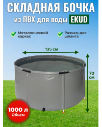 Бочка для воды EKUD складная, из ПВХ (1000 л., h=70см, d=135см)