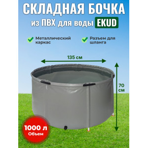Бочка для воды EKUD складная, из ПВХ (1000 л., h=70см, d=135см)