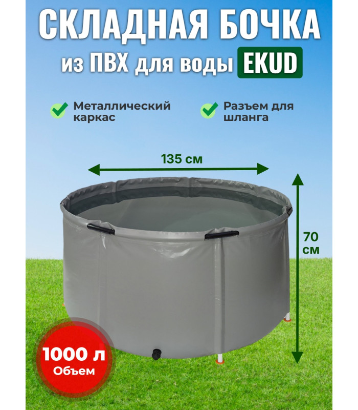 Бочка для воды EKUD складная, из ПВХ (1000 л., h=70см, d=135см)