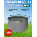Бочка для воды EKUD складная, из ПВХ (1000 л., h=70см, d=135см)