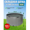 Бочка для воды EKUD складная, из ПВХ (1000 л., h=70см, d=135см)