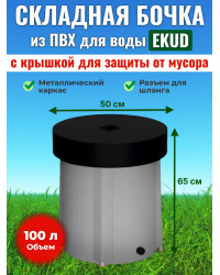 Бочка для воды EKUD складная, из ПВХ (100 л., h=65см, d=50см) с крышкой