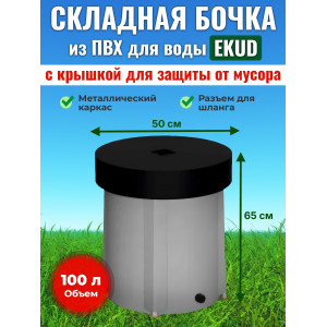Бочка для воды EKUD складная, из ПВХ (100 л., h=65см, d=50см) с крышкой