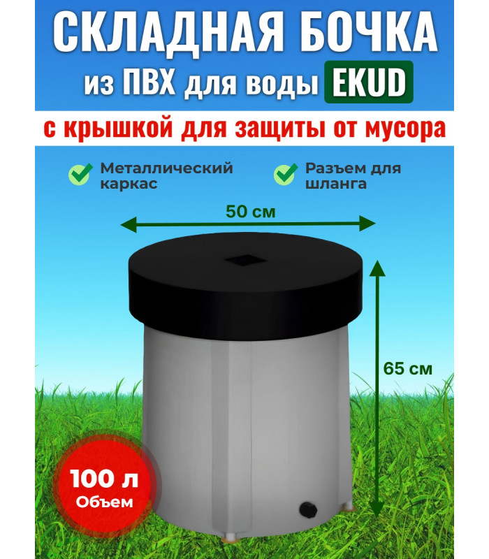 Бочка для воды EKUD складная, из ПВХ (100 л., h=65см, d=50см) с крышкой