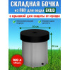Бочка для воды EKUD складная, из ПВХ (100 л., h=65см, d=50см) с крышкой
