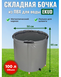 Бочка для воды EKUD складная, из ПВХ (100 л., h=65см, d=50см)