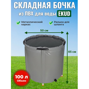 Бочка для воды EKUD складная, из ПВХ (100 л., h=65см, d=50см)