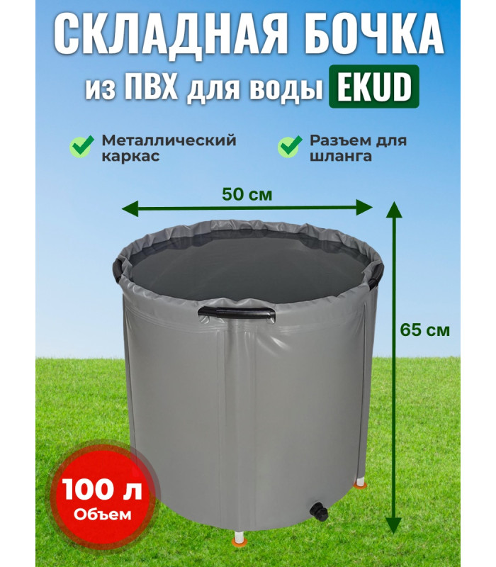 Бочка для воды EKUD складная, из ПВХ (100 л., h=65см, d=50см)