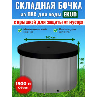 Бочка для воды EKUD складная, из ПВХ (1500 л., h=100см) с крышкой