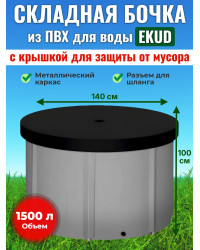 Бочка для воды EKUD складная, из ПВХ (1500 л., h=100см) с крышкой