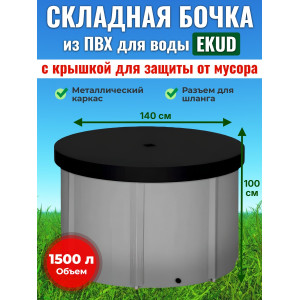 Бочка для воды EKUD складная, из ПВХ (1500 л., h=100см) с крышкой