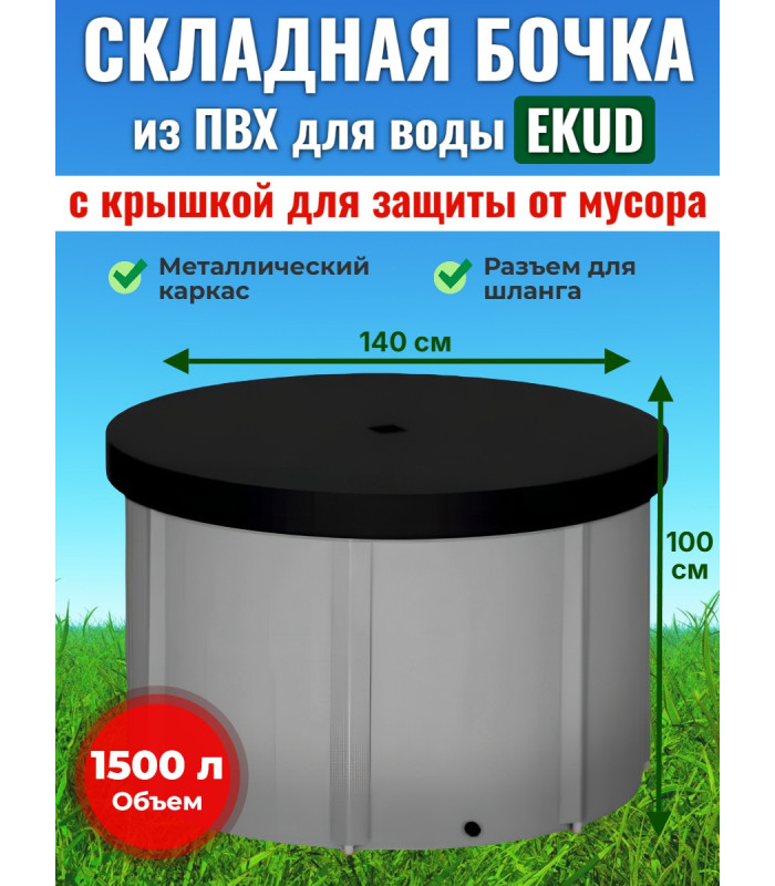 Бочка для воды EKUD складная, из ПВХ (1500 л., h=100см) с крышкой