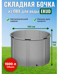 Бочка для воды EKUD складная, из ПВХ (1500 л., h=100см, d=140см)