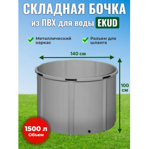 Бочка для воды EKUD складная, из ПВХ (1500 л., h=100см, d=140см)