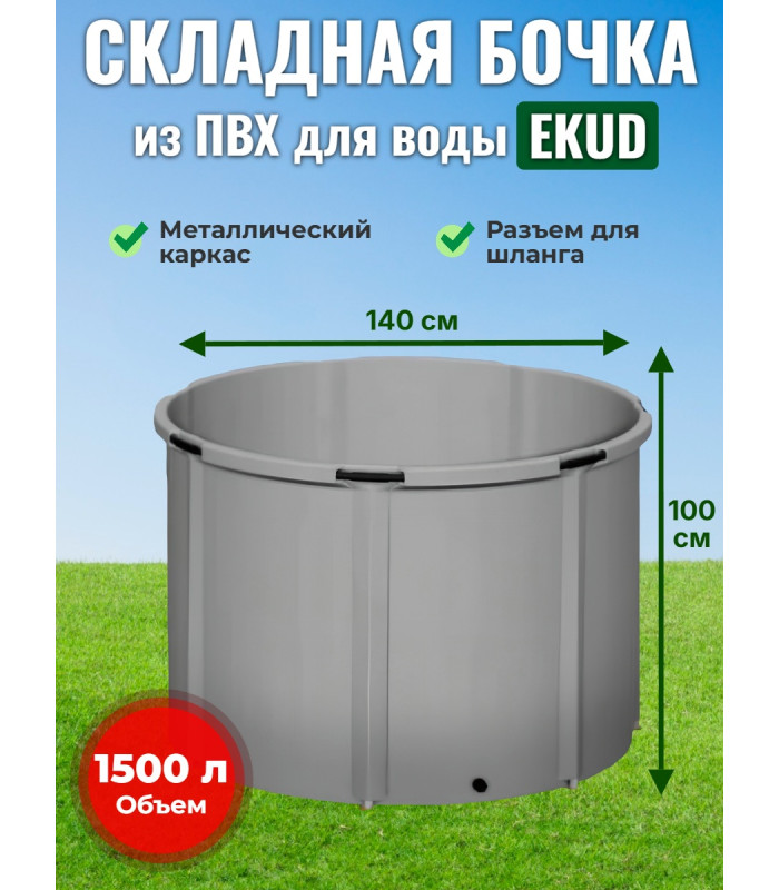 Бочка для воды EKUD складная, из ПВХ (1500 л., h=100см, d=140см)