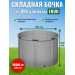 Бочка для воды EKUD складная, из ПВХ (1500 л., h=100см, d=140см)