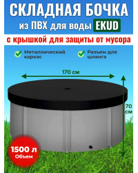 Бочка для воды EKUD складная, из ПВХ (1500 л., h=70см, d=170см) с крышкой