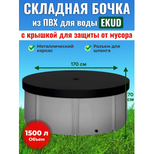 Бочка для воды EKUD складная, из ПВХ (1500 л., h=70см, d=170см) с крышкой