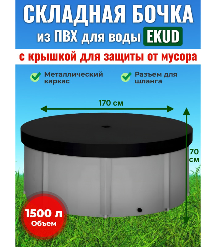 Бочка для воды EKUD складная, из ПВХ (1500 л., h=70см, d=170см) с крышкой