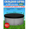 Бочка для воды EKUD складная, из ПВХ (1500 л., h=70см, d=170см) с крышкой