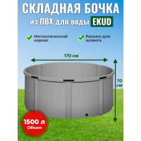 Бочка для воды EKUD складная, из ПВХ (1500 л., h=70см, d=170см)
