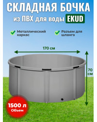 Бочка для воды EKUD складная, из ПВХ (1500 л., h=70см, d=170см)