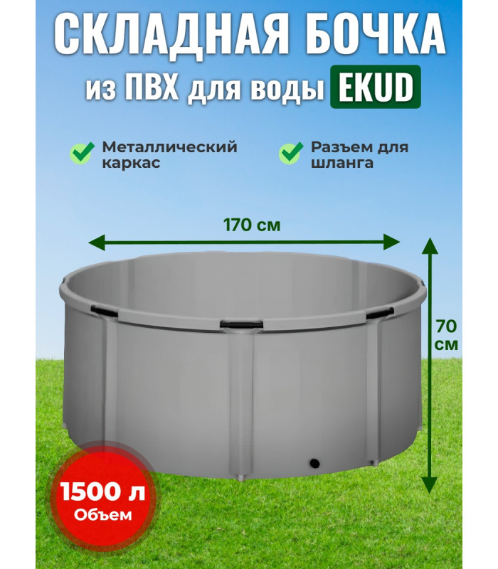 Бочка для воды EKUD складная, из ПВХ (1500 л., h=70см, d=170см)