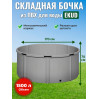 Бочка для воды EKUD складная, из ПВХ (1500 л., h=70см, d=170см)