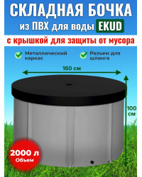 Бочка для воды EKUD складная, из ПВХ (2000 л., h=100см, d=160см) с крышкой