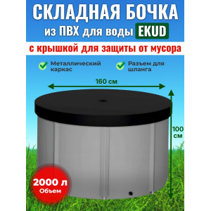 Бочка для воды EKUD складная, из ПВХ (2000 л., h=100см, d=160см) с крышкой