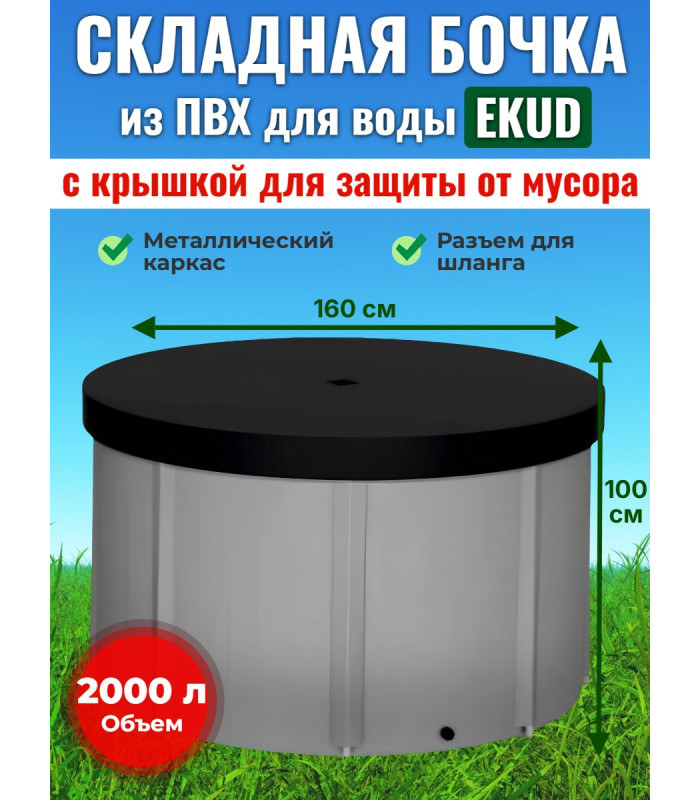 Бочка для воды EKUD складная, из ПВХ (2000 л., h=100см, d=160см) с крышкой