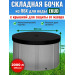 Бочка для воды EKUD складная, из ПВХ (2000 л., h=100см, d=160см) с крышкой