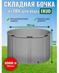 Бочка для воды EKUD складная, из ПВХ (2000 л., h=100см, d=160см)