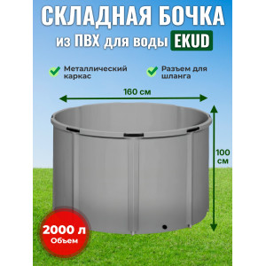 Бочка для воды EKUD складная, из ПВХ (2000 л., h=100см, d=160см)