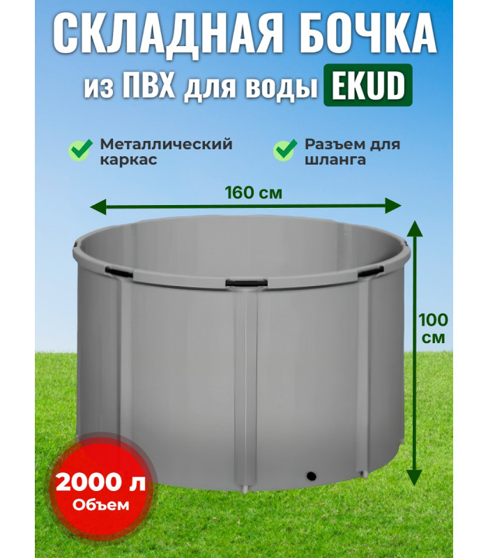 Бочка для воды EKUD складная, из ПВХ (2000 л., h=100см, d=160см)