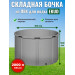 Бочка для воды EKUD складная, из ПВХ (2000 л., h=100см, d=160см)