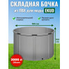 Бочка для воды EKUD складная, из ПВХ (2000 л., h=100см, d=160см)