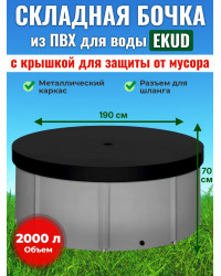 Бочка для воды EKUD складная, из ПВХ (2000 л., h=70см, d=190см) с крышкой
