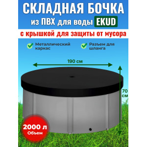 Бочка для воды EKUD складная, из ПВХ (2000 л., h=70см, d=190см) с крышкой