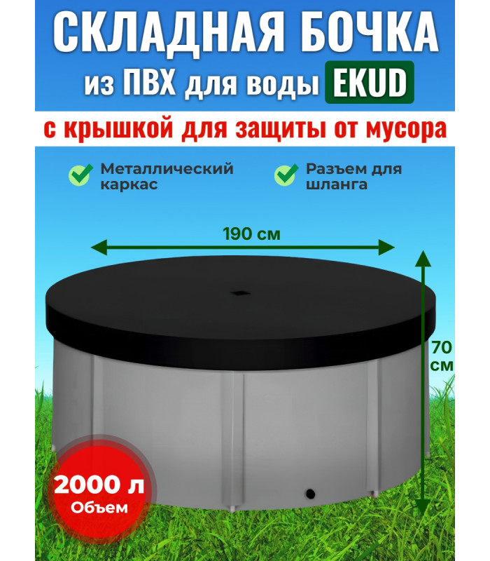 Бочка для воды EKUD складная, из ПВХ (2000 л., h=70см, d=190см) с крышкой