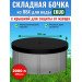 Бочка для воды EKUD складная, из ПВХ (2000 л., h=70см, d=190см) с крышкой