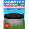 Бочка для воды EKUD складная, из ПВХ (2000 л., h=70см, d=190см) с крышкой