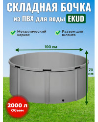 Бочка для воды EKUD складная, из ПВХ (2000 л., h=70см, d=190см)